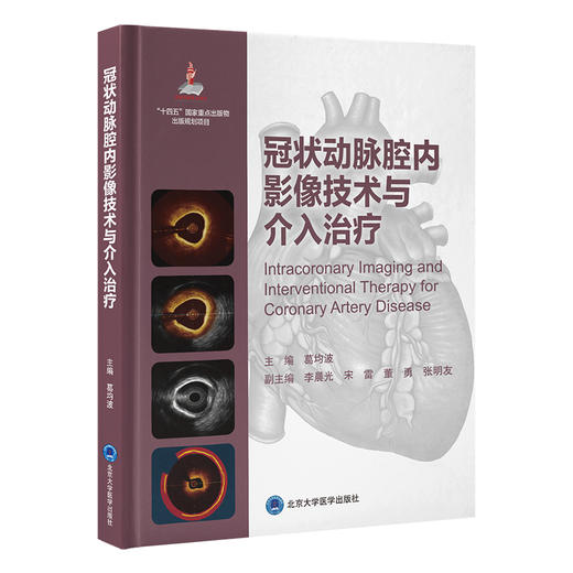冠状动脉腔内影像技术与介入治疗 心血管介入前沿 葛均波 系统介绍血管内超声及光学相干断层成像的成像原理等 北京大学医学出版社 商品图1