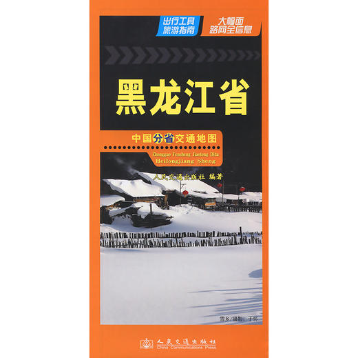 中国分省交通地图-黑龙江省(2026版) 商品图3