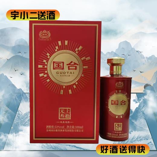 【酱香型】国台无上30酒53度500ml 商品图0