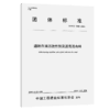 道路自清洁改性剂及沥青混合料（T/CECS 10483—2025） 商品缩略图2