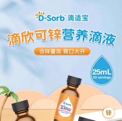 滴适宝滴欣可锌滴液饮品25ml/瓶 商品图2