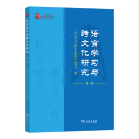 语言学习与跨文化研究（第一辑）