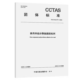 路用单组分聚氨酯胶粘剂T/CCTAS 274—2025
