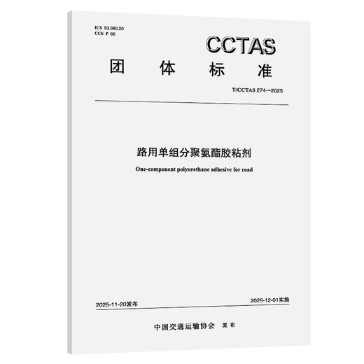 路用单组分聚氨酯胶粘剂T/CCTAS 274—2025 商品图0
