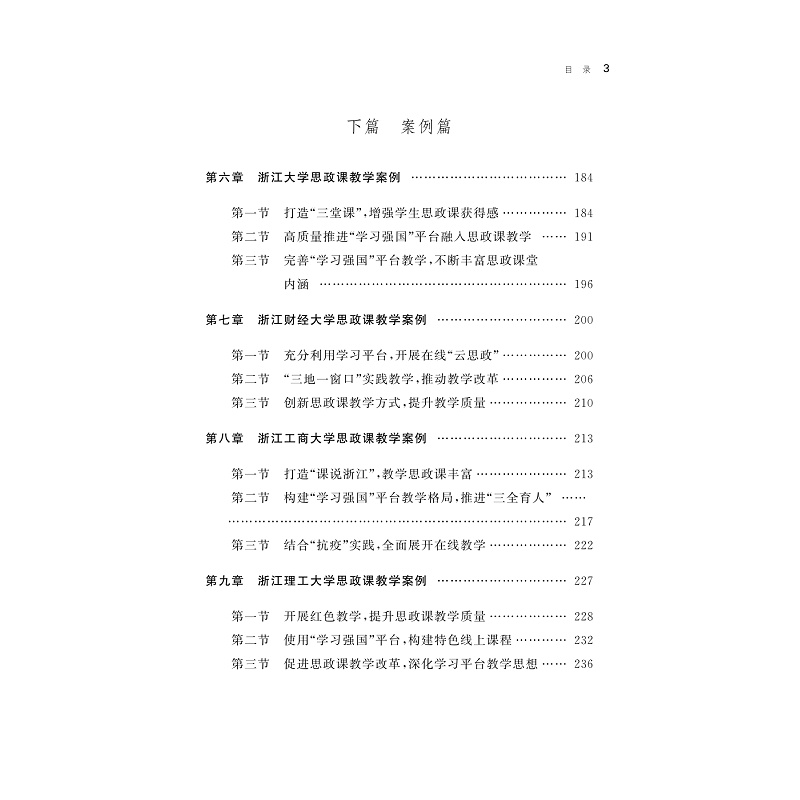 试读PDF-9787308256315(1-1)-“学习强国”平台提升高校思想政治理论课教学质量研究_006.jpg