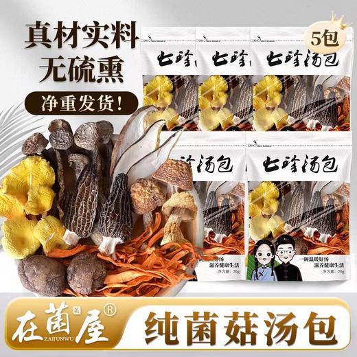 在菌屋 云南七珍汤包70g/袋 每袋3颗大羊肚菌 无红枣枸杞 炖汤鲜甜 商品图6