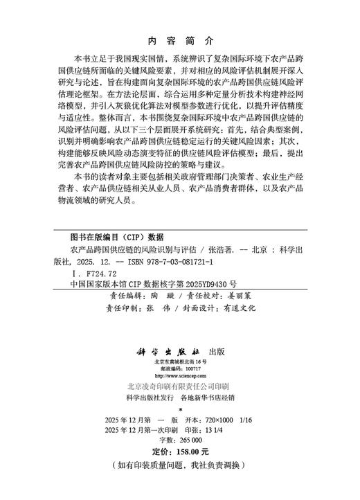 农产品跨国供应链的风险识别与评估 商品图2