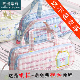 裁缝学苑TH20笔袋纸样儿童手提大容量学生男童女童样板裁剪图纸