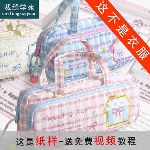 裁缝学苑TH20笔袋纸样儿童手提大容量学生男童女童样板裁剪图纸 商品图0