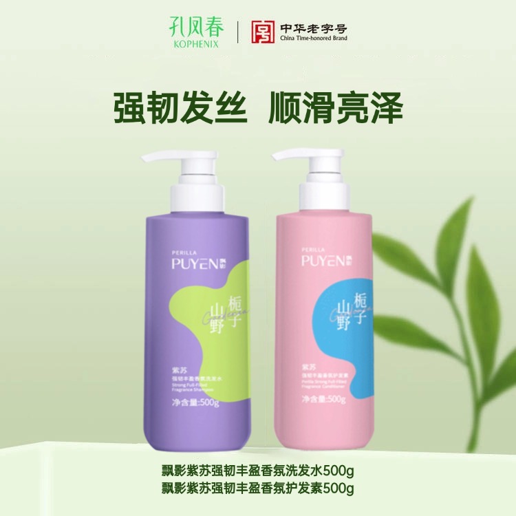 飘影紫苏氨基酸洗发水护发素