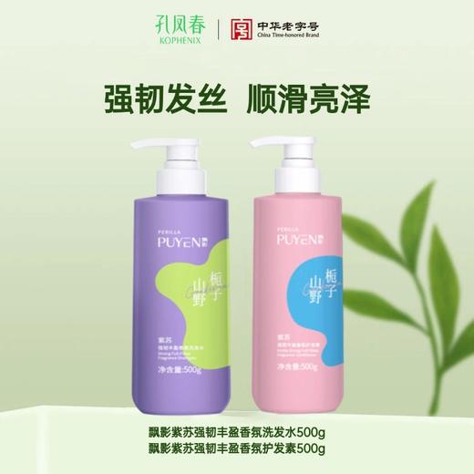 飘影紫苏氨基酸洗发水护发素 商品图0