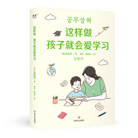 这样做孩子就会爱学习