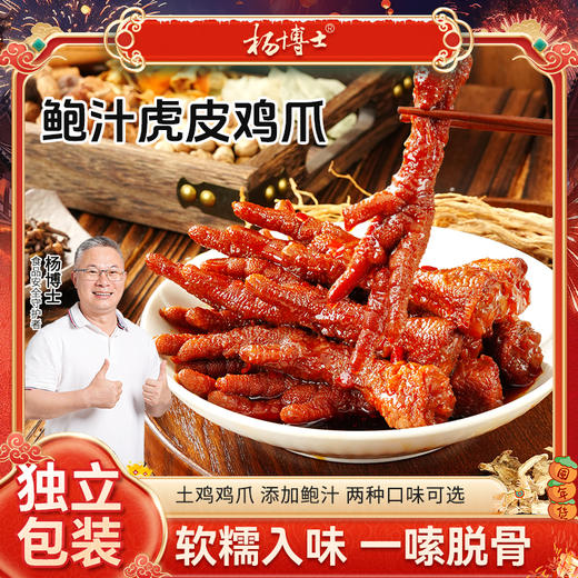 杨博士 鲍汁虎皮凤爪（卤香/香辣）150g*2 多规格 商品图0