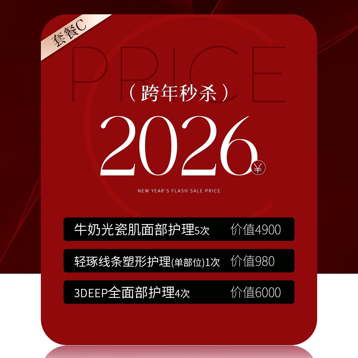 lkx【2026新年福袋】兰可舍芮项目组合福袋C套餐