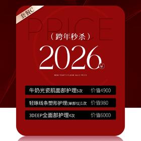 lkx【2026新年福袋】兰可舍芮项目组合福袋C套餐