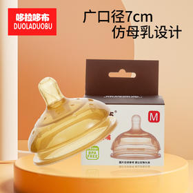 哆啦哆布超宽口7.2cm径奶嘴