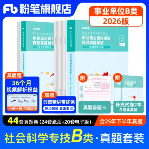 事业单位联考B类真题（职测+综应） 商品图0