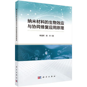纳米材料的生物效应与协同修复应用原理
