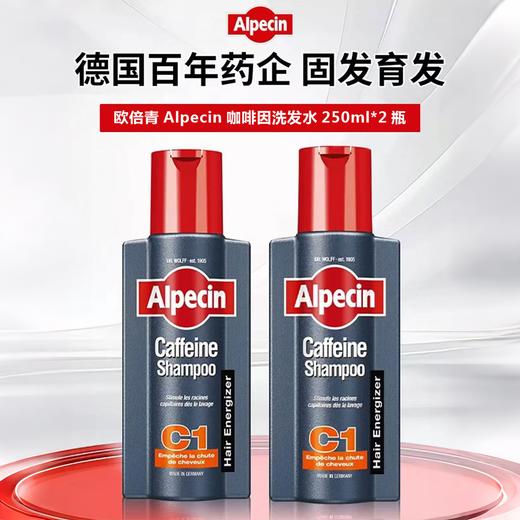 【商超同款】Alpecin欧倍青 经典C1 咖啡因洗发水 250ml*2瓶 商品图0