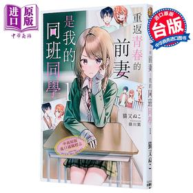 【中商原版】轻小说 重返青春的前妻是我的同班同学 第1集 猫又ぬこ 台版轻小说 台湾角川出版