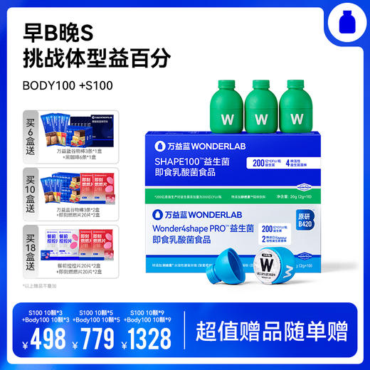 【组合装】万益蓝WonderLab  BODY100益生菌  S100益生菌  早B晚S 挑战体型益百分 商品图0