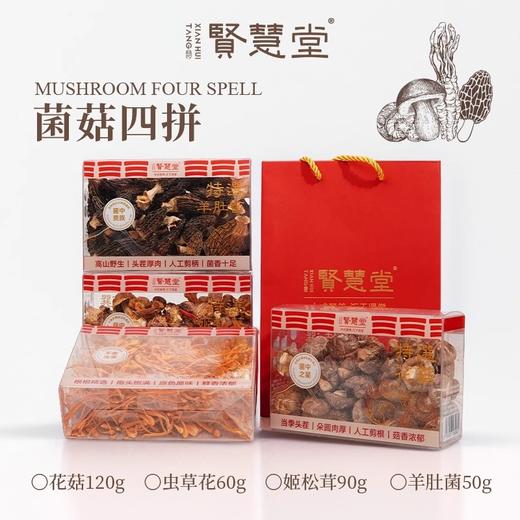 贤慧堂 菌菇四拼羊肚菌花菇虫草花姬松茸 商品图0