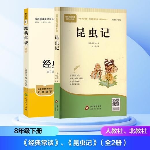 2026年春季开学推荐图书(8年级下) (套装《经典常谈》《昆虫记》(人民教育出版社/北京教育出版社）整本书阅读栏目 商品图0