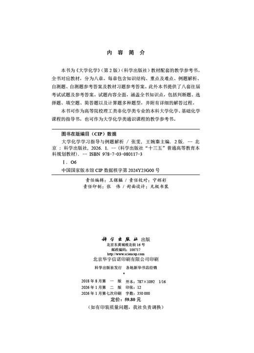 大学化学学习指导与例题解析（第2版） 商品图2
