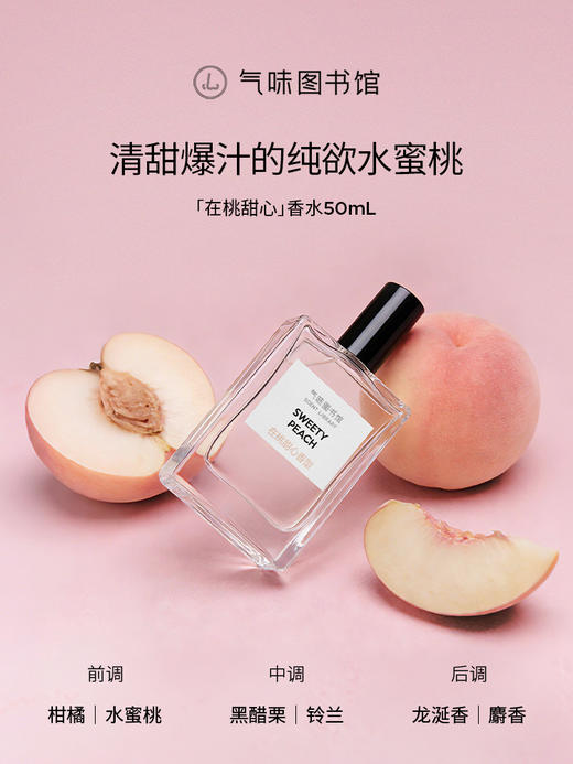 【春季上新-花桃礼盒】气味图书馆花桃礼盒（在桃甜心香水50ml+沐浴露295ml+身体乳215ml) 商品图2