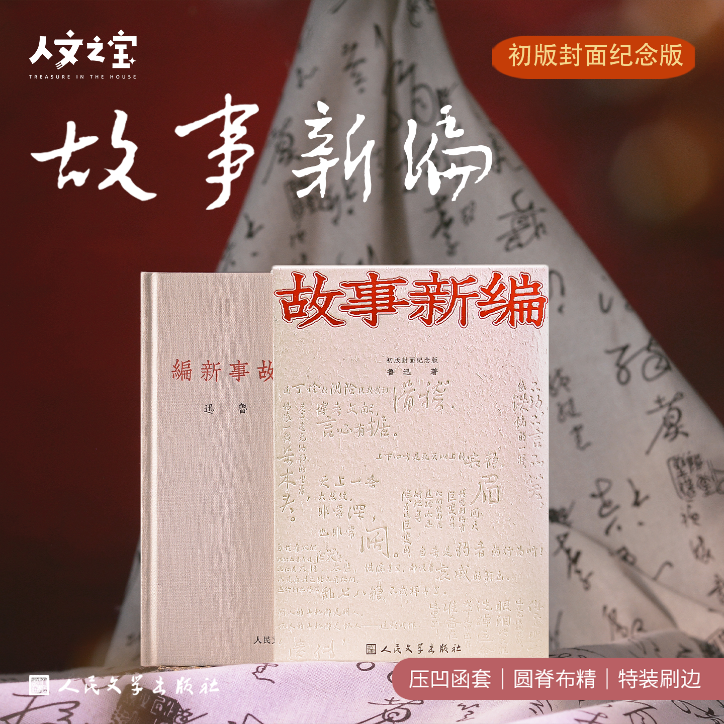 【人文之宝】《故事新编》通贩版