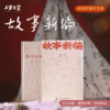 【人文之宝】《故事新编》通贩版 商品缩略图0