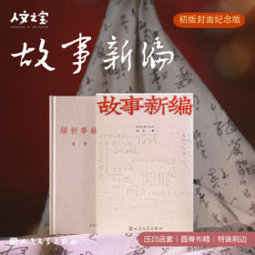 【人文之宝】《故事新编》通贩版