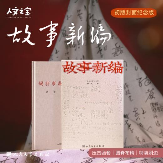 【人文之宝】《故事新编》通贩版 商品图0