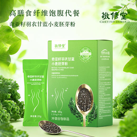 【敬修堂奇亚籽羽衣甘蓝小麦胚芽粉】  天然植萃营养  刮油清肠 组身材管理 创于1790年 中华老字号品牌    高膳食纤维饱腹早餐代餐 吃出轻盈体态 商品图1