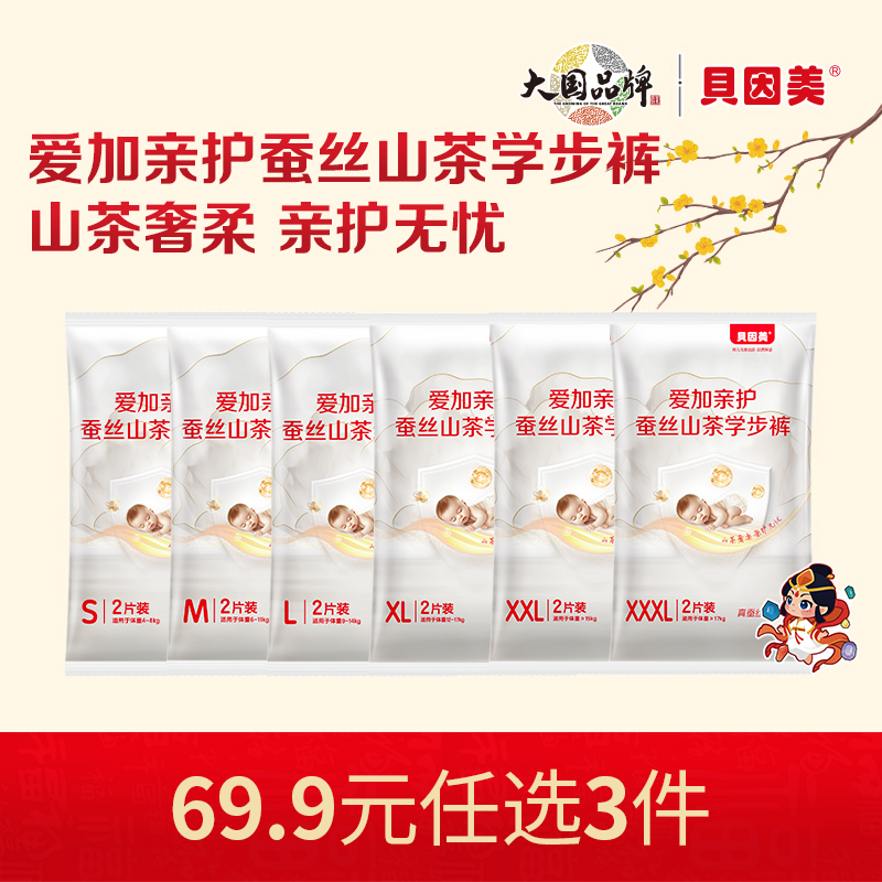 【新人69.9元任选3件】限购1件，贝因美爱加亲护蚕丝山茶系列学步裤【12片】