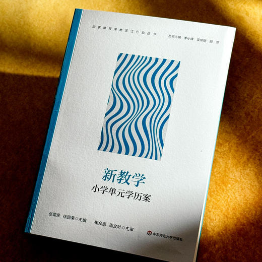 国家课程落地吴江行动丛书 一校一策 新教学 小学单元学历案 中学单元学历案 商品图2