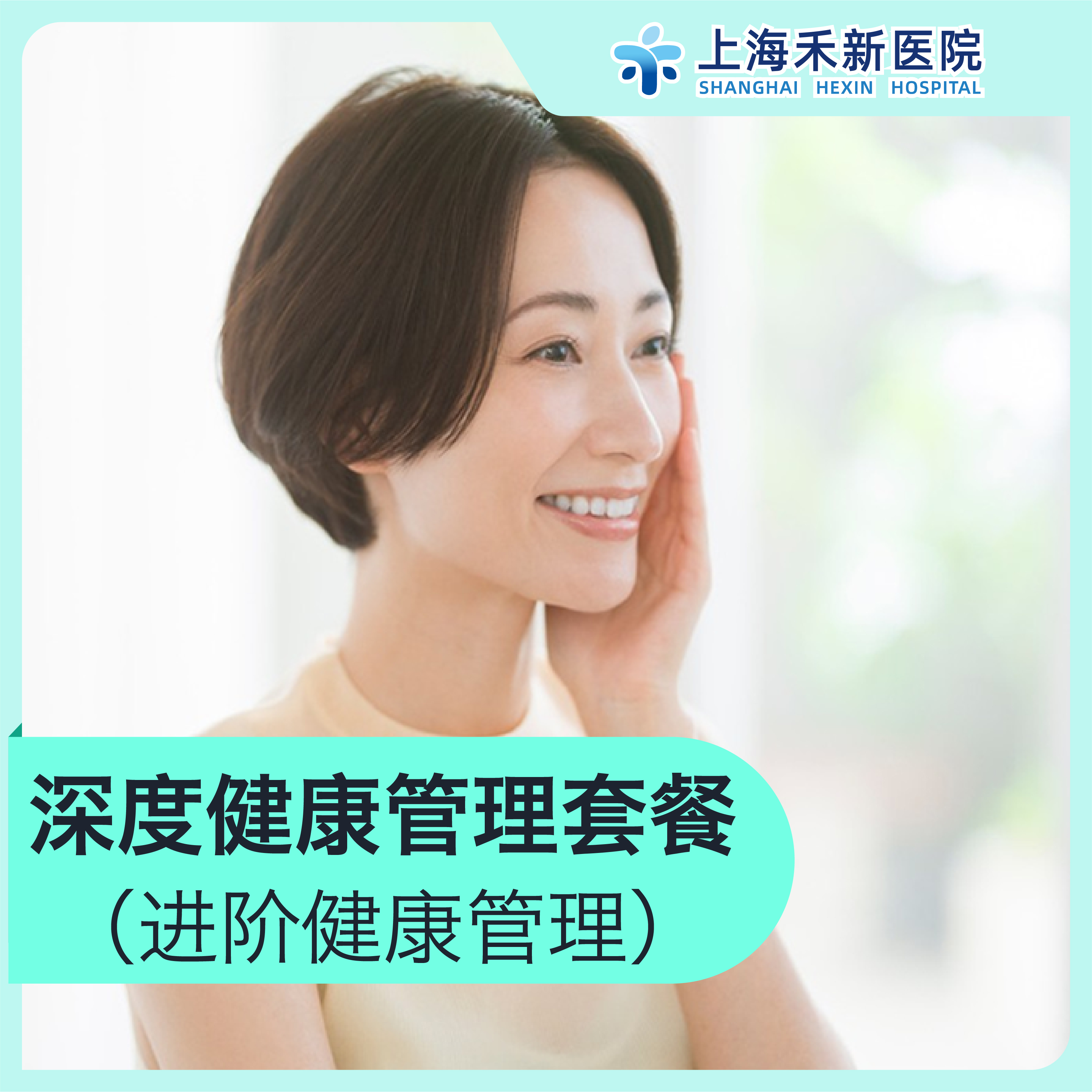 深度健康管理套餐