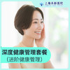 深度健康管理套餐 商品缩略图0