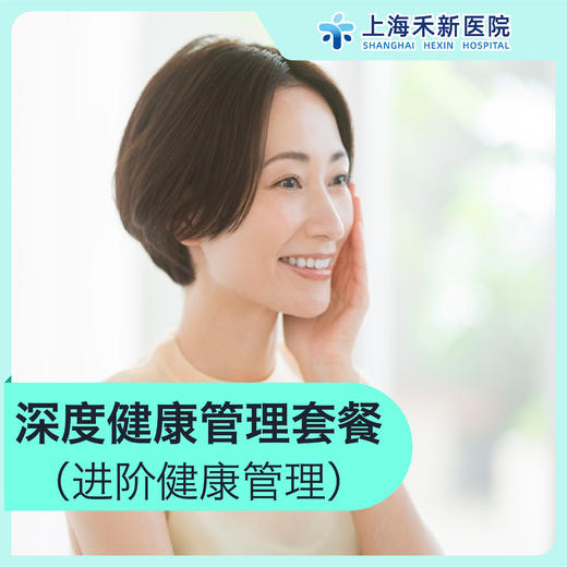 深度健康管理套餐 商品图0