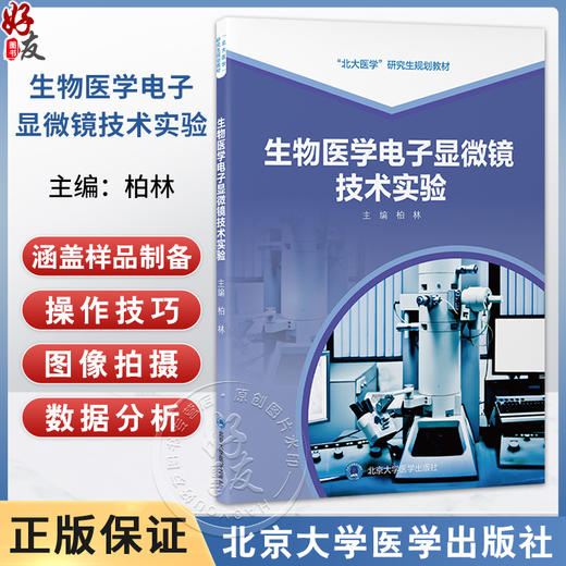 生物医学电子显微镜技术实验 北大医学研究生规划教材 柏林 涵盖样品制备操作技巧图像拍摄和数据分析等环节 北京大学医学出版社 商品图0