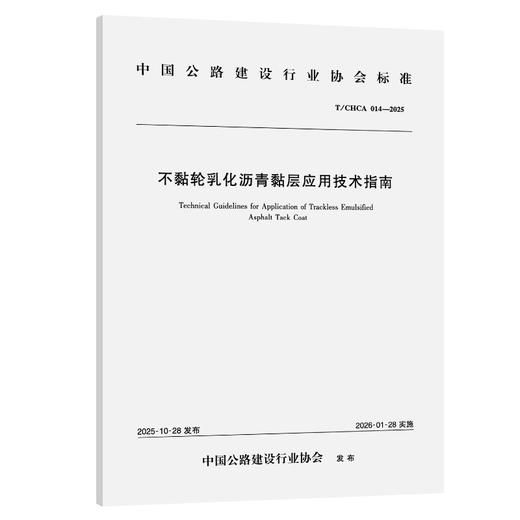 不黏轮乳化沥青黏层应用技术指南（T/CHCA 014—2025） 商品图0