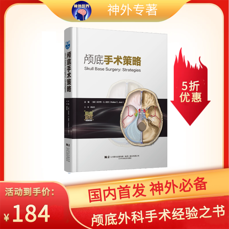 绝版底价促销《颅底手术策略》沃尔特·C.吉恩教授主编、黄国栋教授主译