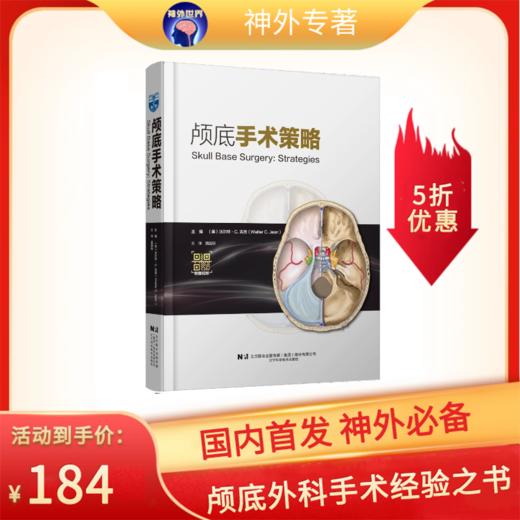 绝版底价促销《颅底手术策略》沃尔特·C.吉恩教授主编、黄国栋教授主译 商品图0
