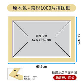 1000片 平面拼图框 W1034 实色框 原木色