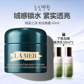 【限时特惠 赠精萃乳50ml*2】LA MER/海蓝之谜 奇迹晚霜 60ml -w