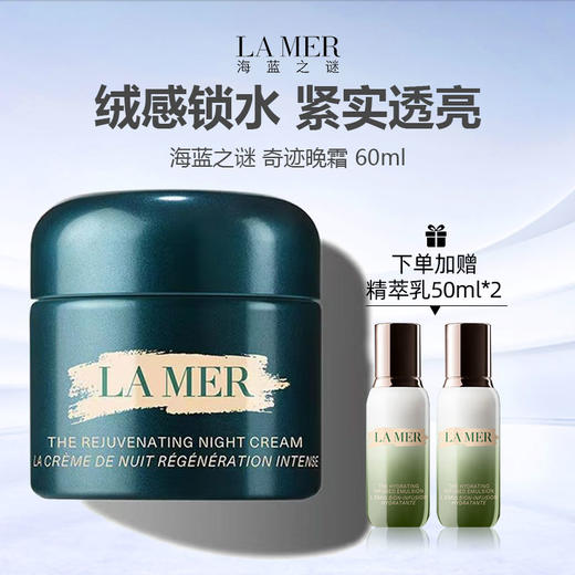 【限时特惠 赠精萃乳50ml*2】LA MER/海蓝之谜 奇迹晚霜 60ml -w 商品图0