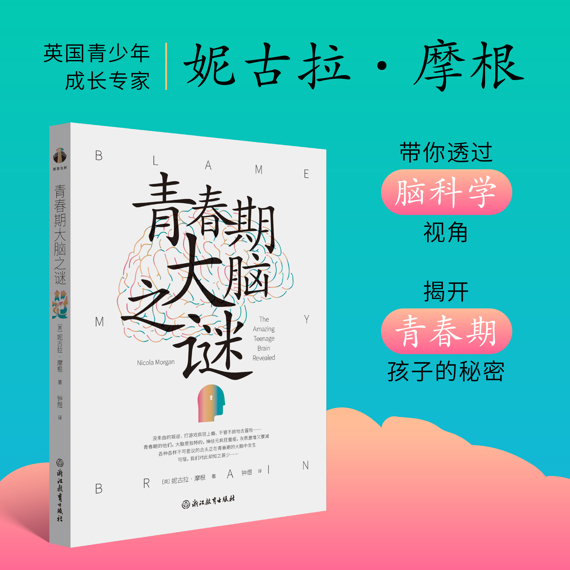 【樊登好书】青春期大脑之谜