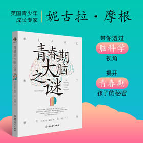 【樊登好书】青春期大脑之谜