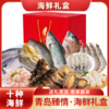 海底食界 青岛臻情海鲜礼盒/提货卡 商品缩略图0