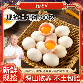 【发出后不支持拦截退货】杨博士 土鸡蛋 40-50g*60